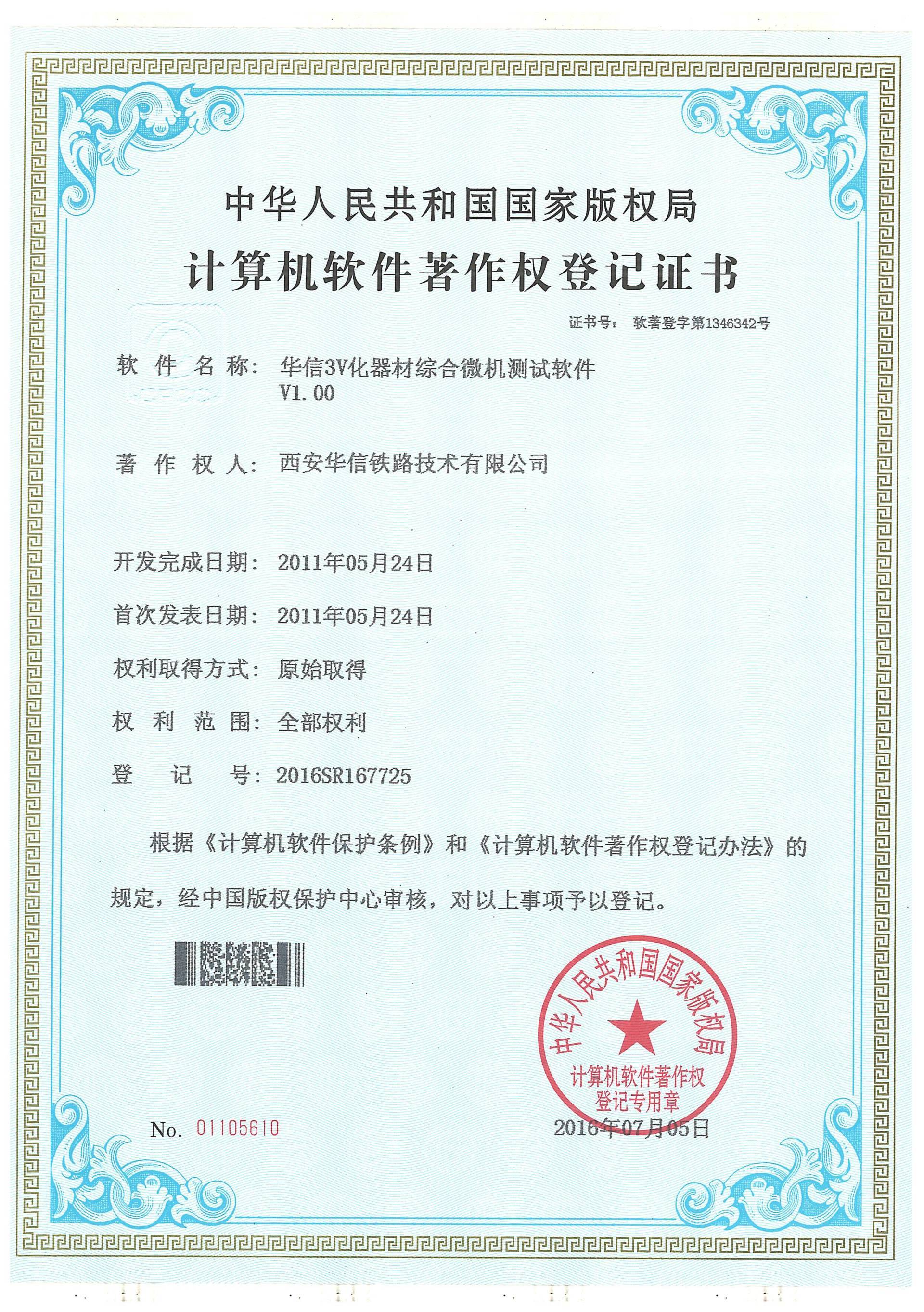 2016年軟件著作權(quán)登記證書 2016年軟件著作權(quán)登記證書
