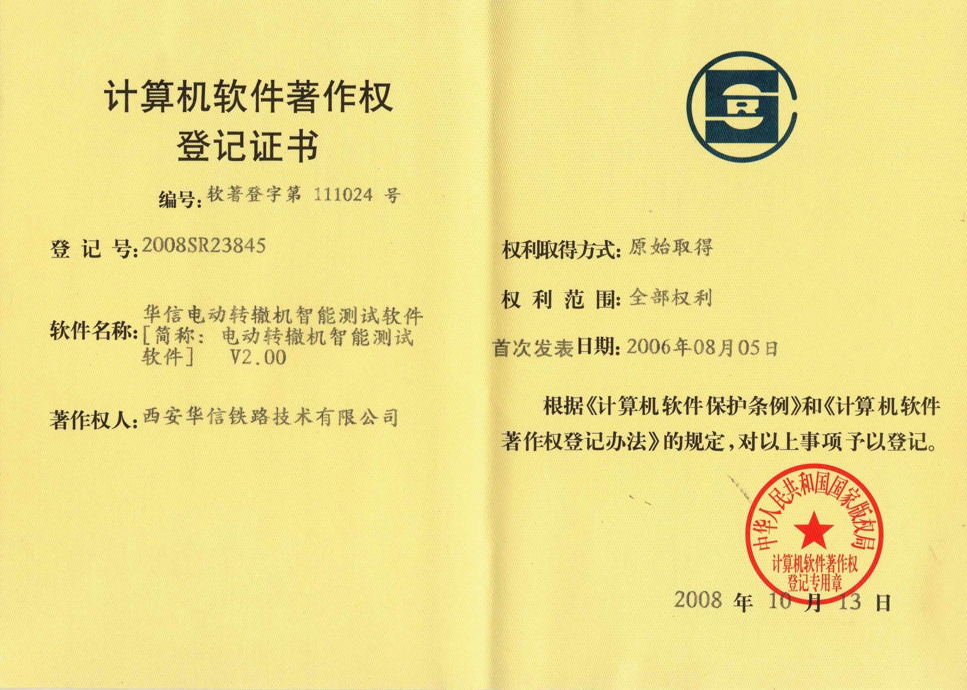 2008年軟件著作權(quán)登記證書