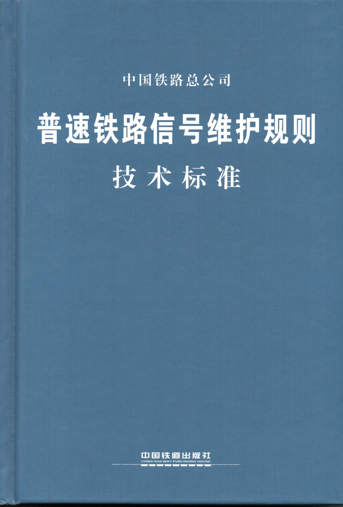 公司檢測(cè)產(chǎn)品作為行業(yè)標(biāo)準(zhǔn)列入《鐵路信號(hào)維護(hù)規(guī)則》技術(shù)標(biāo)準(zhǔn)【2015】238 公司檢測(cè)產(chǎn)品作為行業(yè)標(biāo)準(zhǔn)列入《鐵路信號(hào)維護(hù)規(guī)則》技術(shù)標(biāo)準(zhǔn)【2015】238