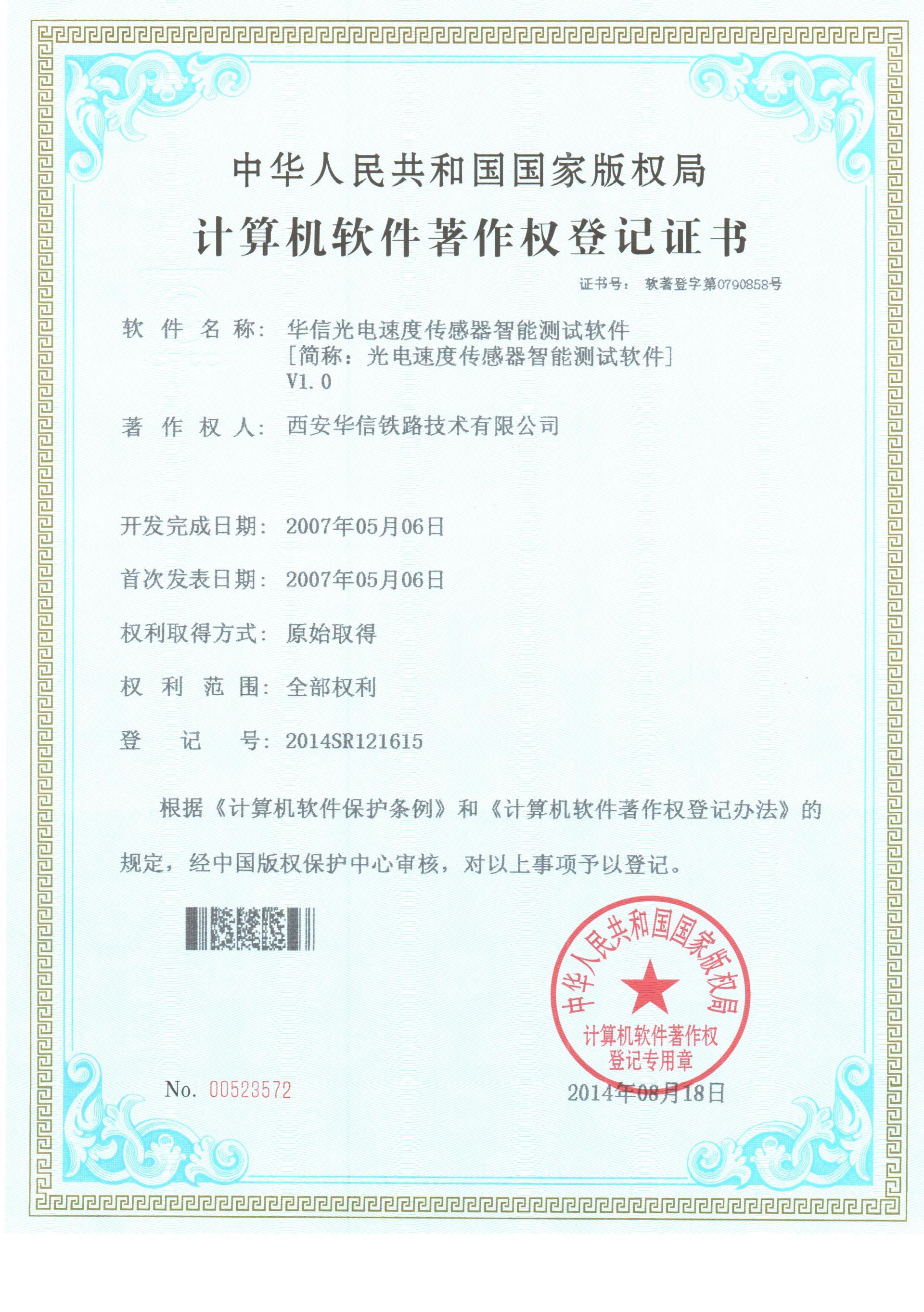2014年軟件著作權(quán)登記證書