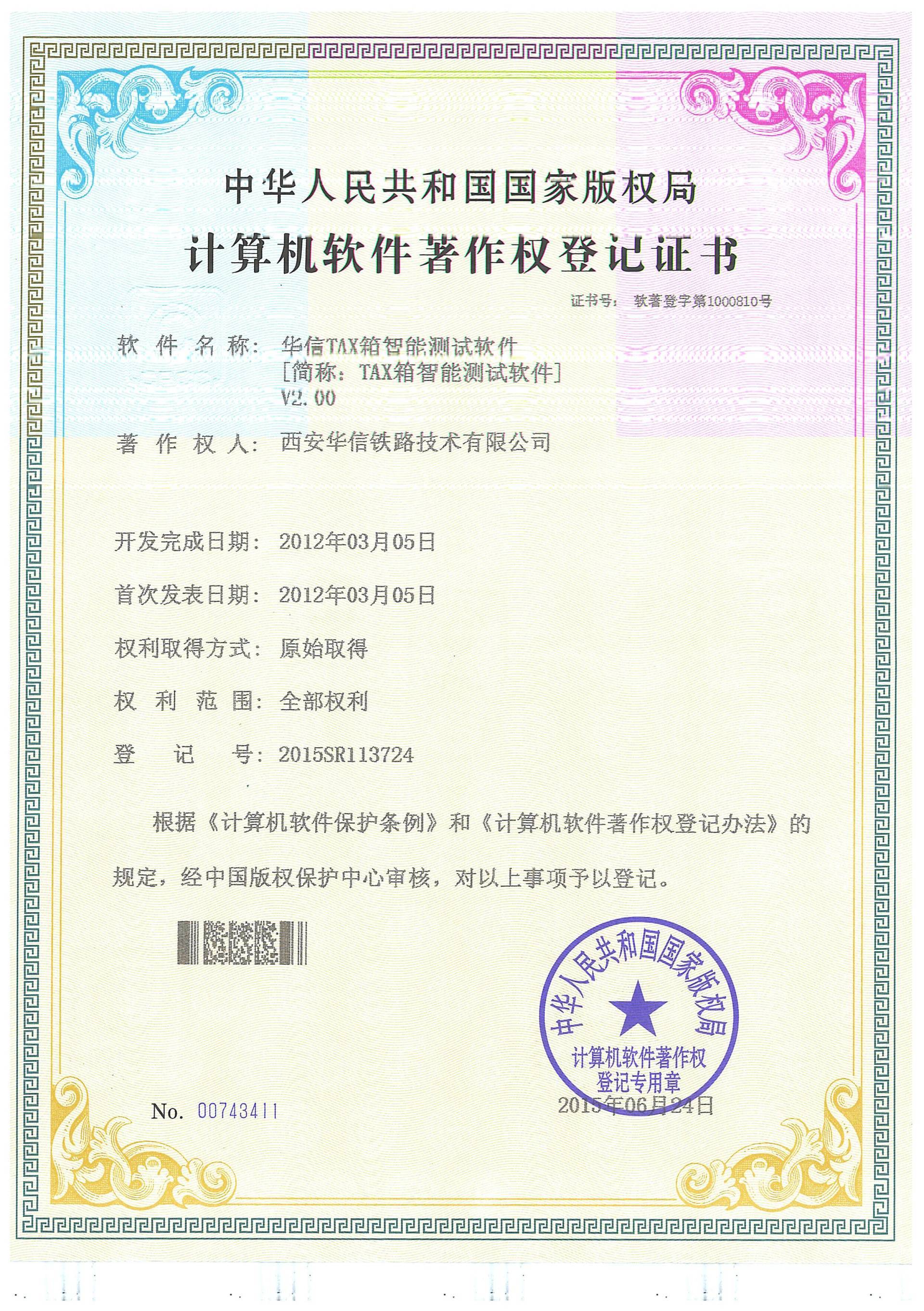 2015年軟件著作權(quán)登記證書 2015年軟件著作權(quán)登記證書