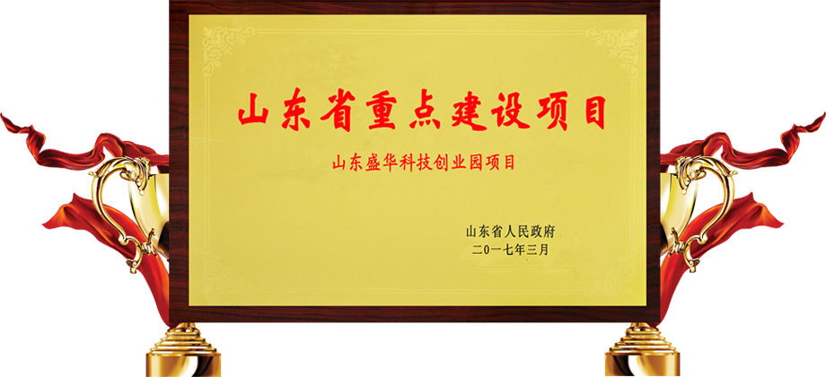 园区荣誉