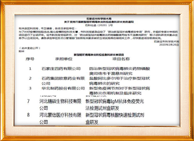 石家庄科学技术局新冠病毒预防控制应急科研项目参与单位
