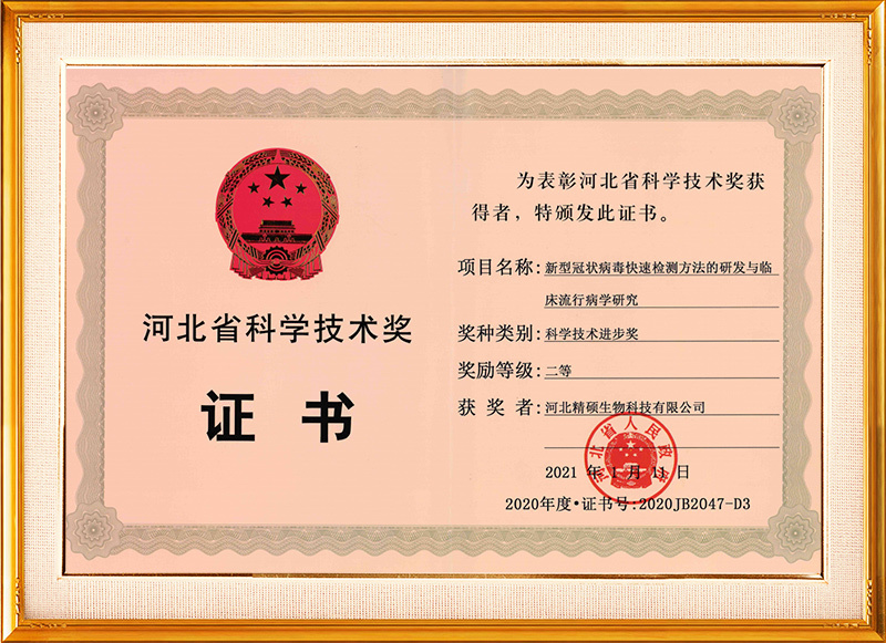 河北省科学技术奖证书 河北省科学技术奖证书