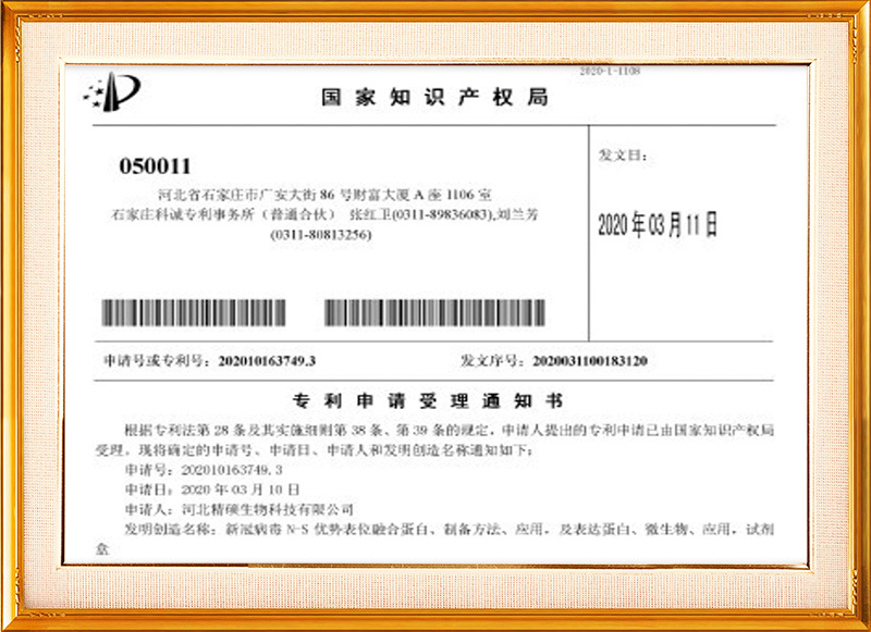 国家知识产权局专利申请受理通知书：新冠病毒N-S优势表位融合蛋白、制备方法、应用，及表达蛋白微生物、应用，试剂盒