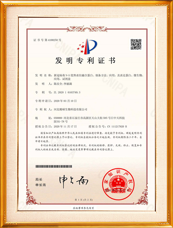 发明专利证书：新冠病毒N-S优势表位融合蛋白、制备方法、应用，及表达蛋白微生物、应用，试剂盒