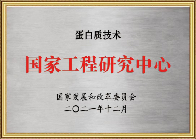 蛋白质技术国家工程研究中心 蛋白质技术国家工程研究中心