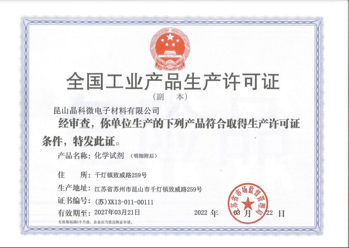 National Industrial Product Production License (Chemical Reagent)