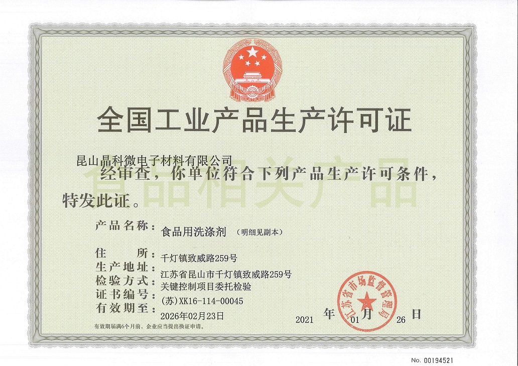 National Industrial Product Production License (Food Detergent)