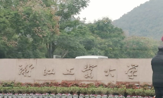 浙江工业大学高校招聘会