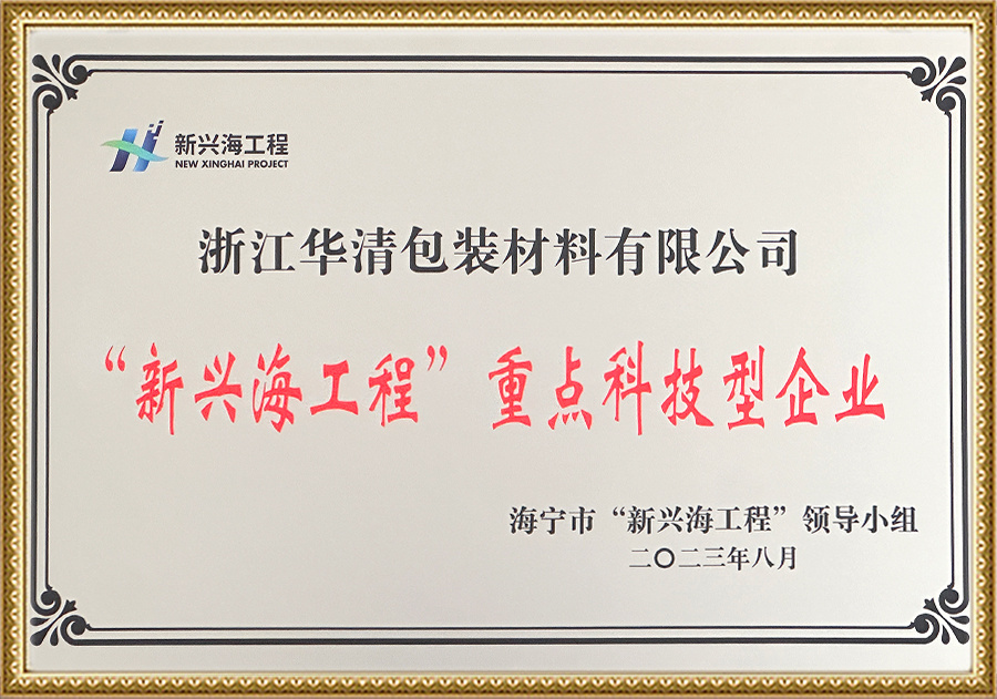 “新兴海工程”重点科技型企业