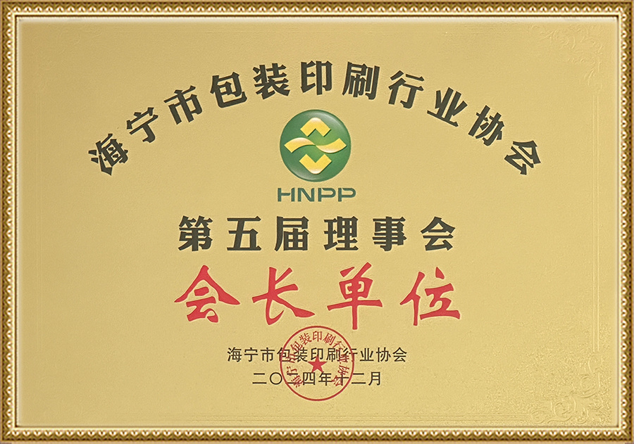 海宁市包装印刷行业协会会长单位