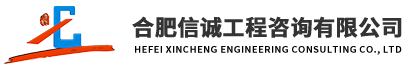 合肥信誠工程造價(jià)咨詢有限公司