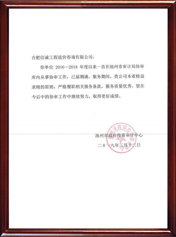 池州市政府投資審計(jì)中心優(yōu)秀表彰