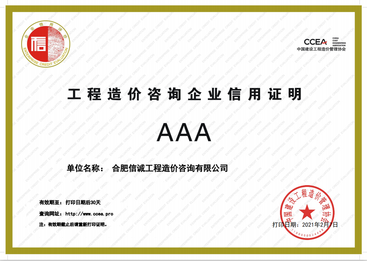 工程造價(jià)咨詢企業(yè)信用證明