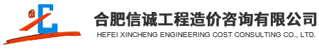 合肥信誠(chéng)工程造價(jià)咨詢(xún)有限公司