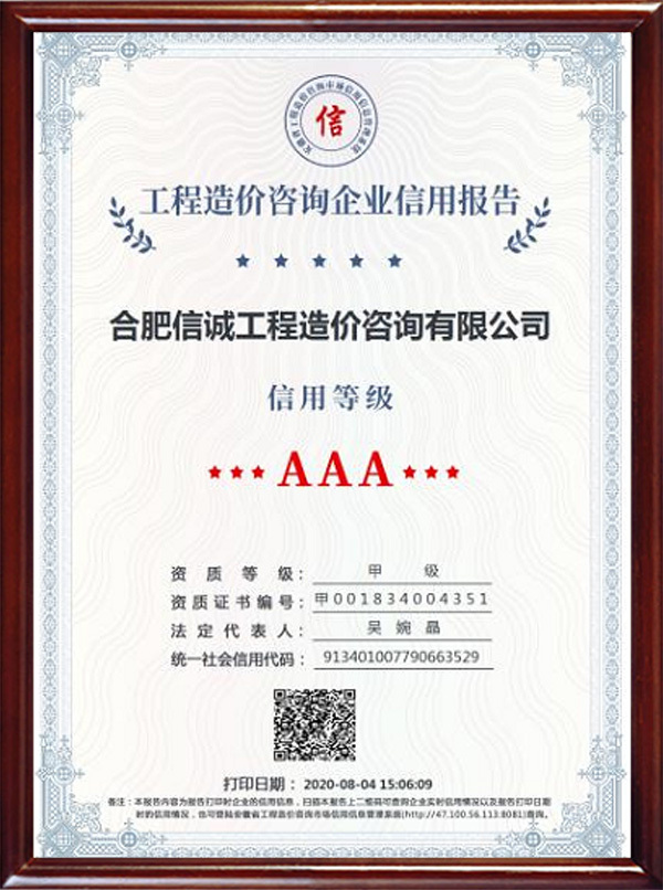 安徽省工程造價(jià)3A信用等級(jí)證書