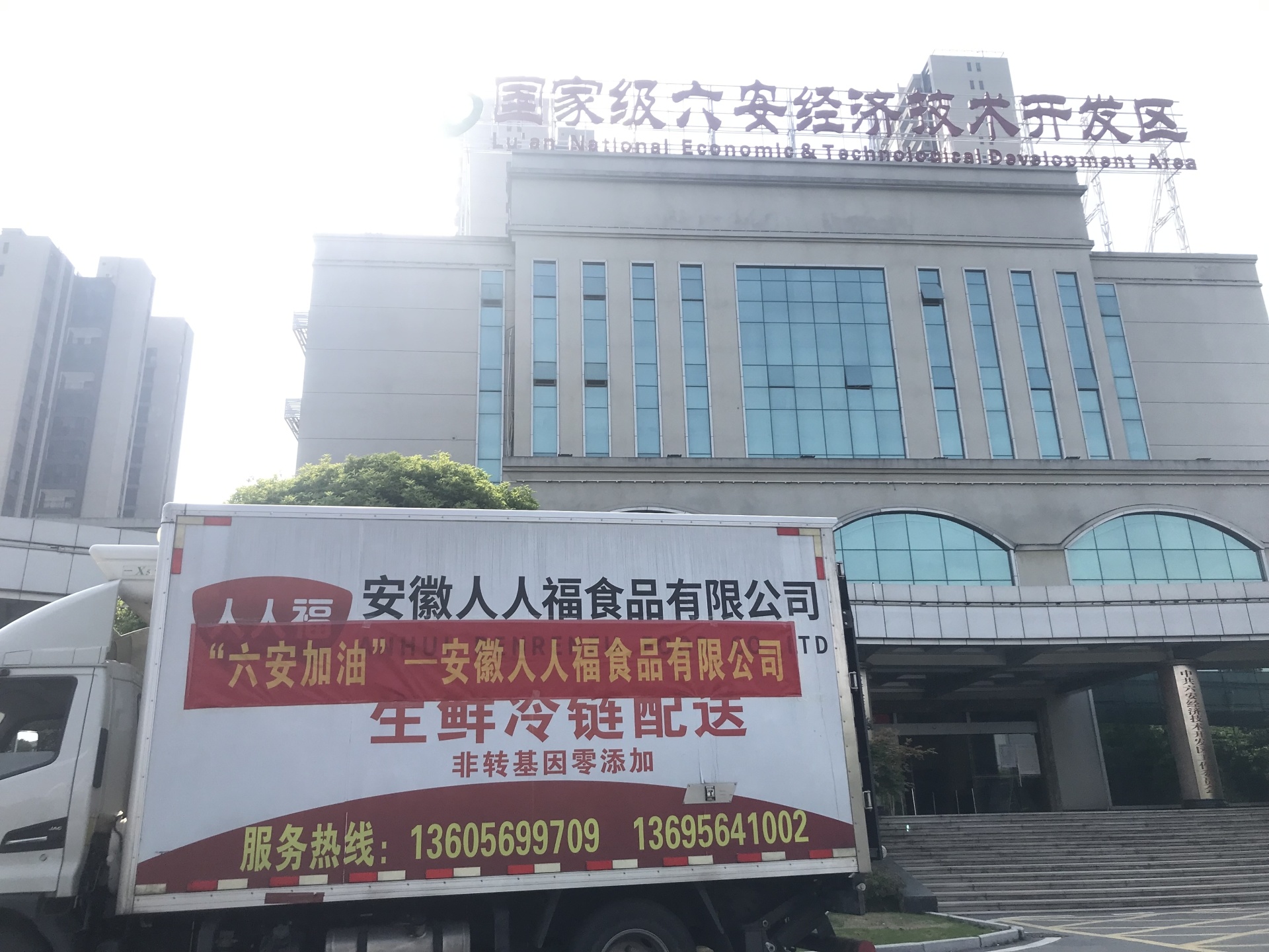 六安加油！ 人人福同心前行