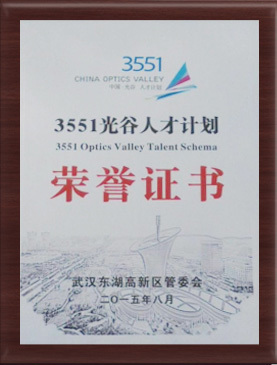 3551光谷人才计划