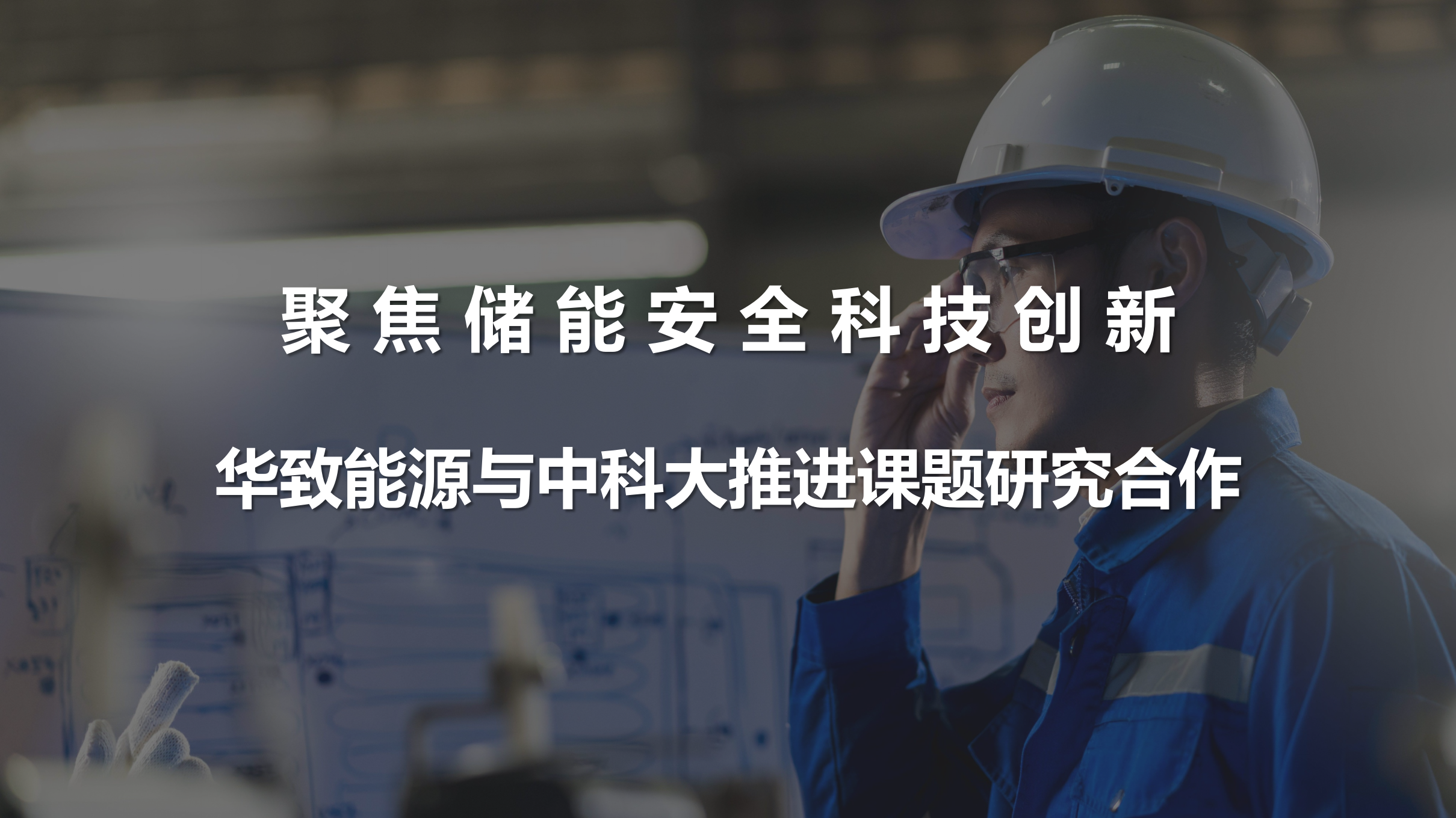 Huazhi Energy collaborates with the University of Science and Technology of China to jointly promote research cooperation on cutting-edge topics.