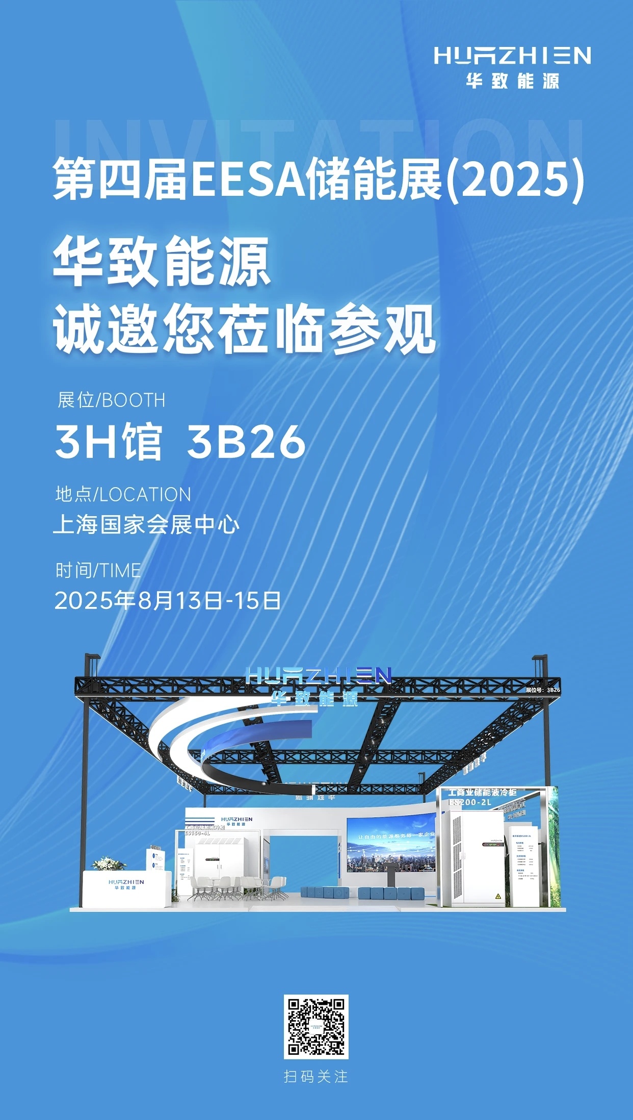 8月13日上海见！ | 华致邀您共聚EESA储能展