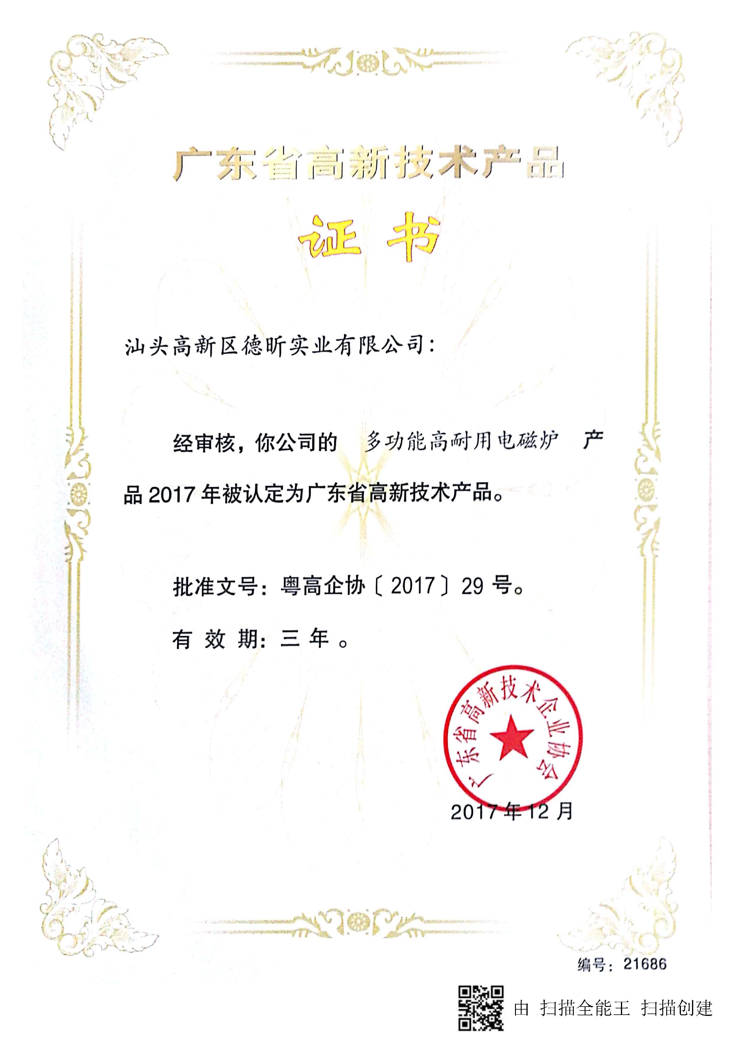 高新技术产品证书