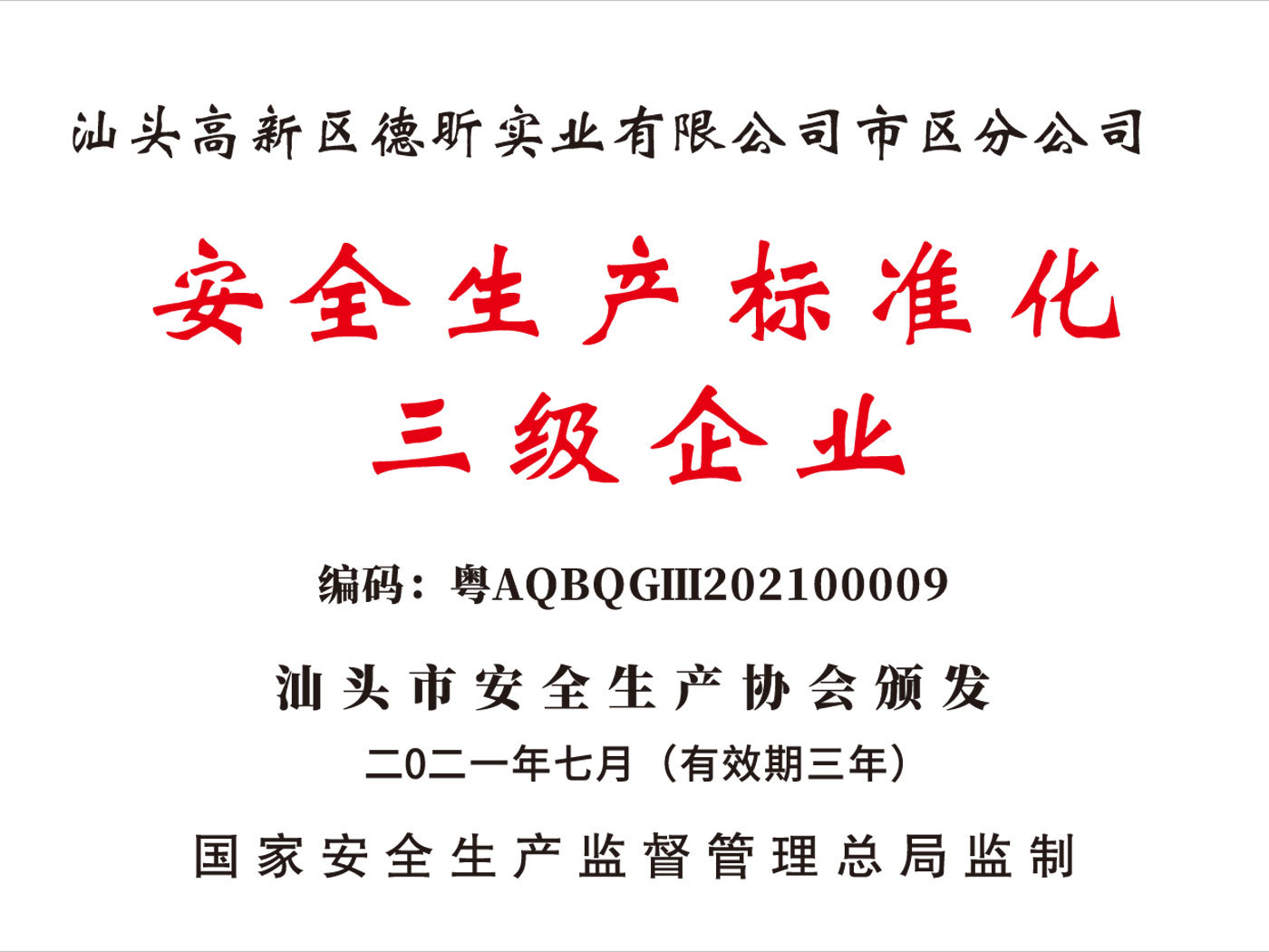 安全生产标准化