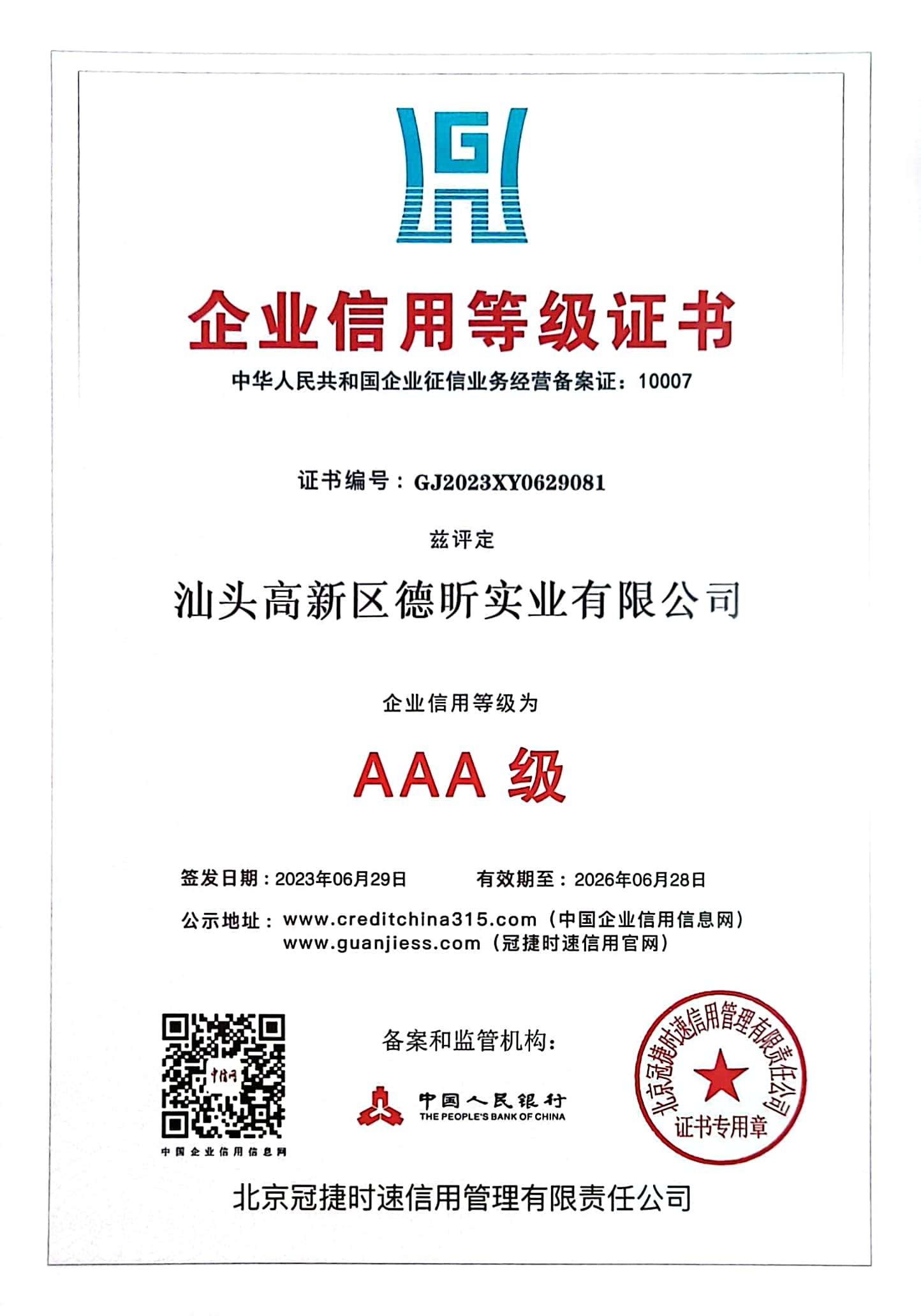 (AAA级)  企业信用等级证书