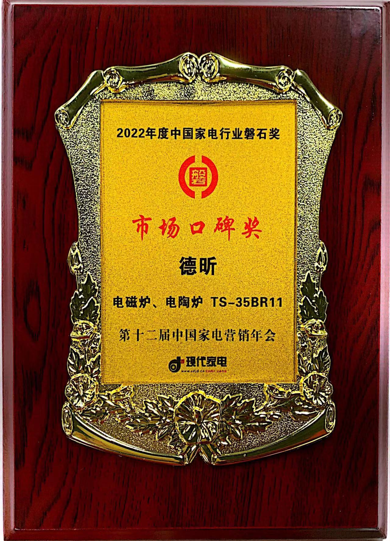 2022年度中国家电行业磐石奖