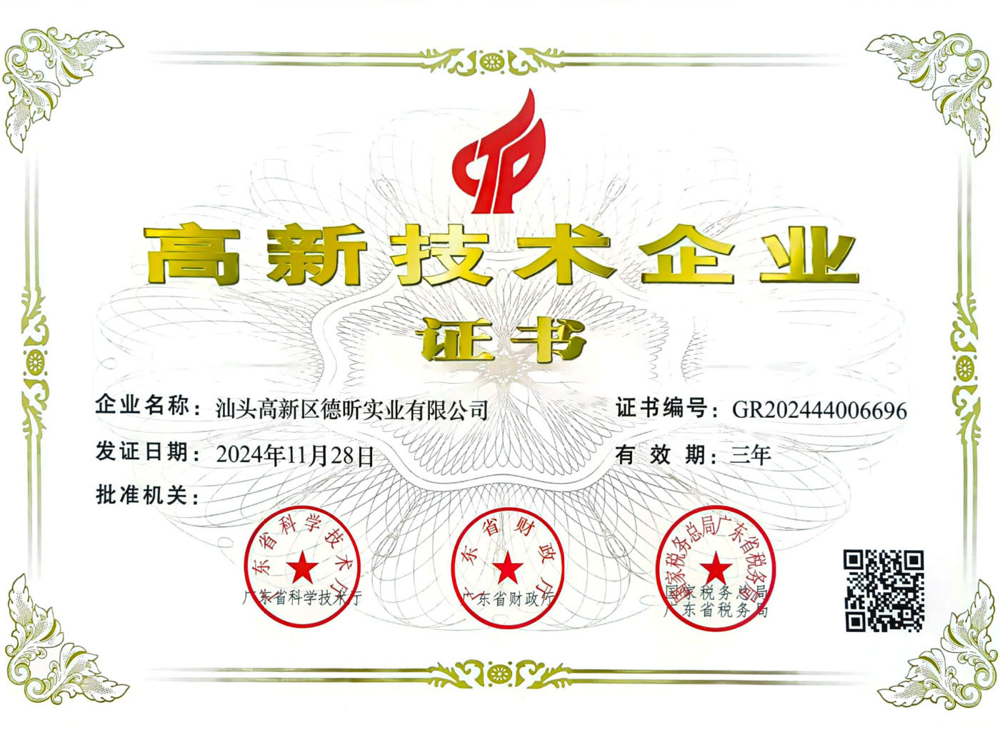高新技术企业