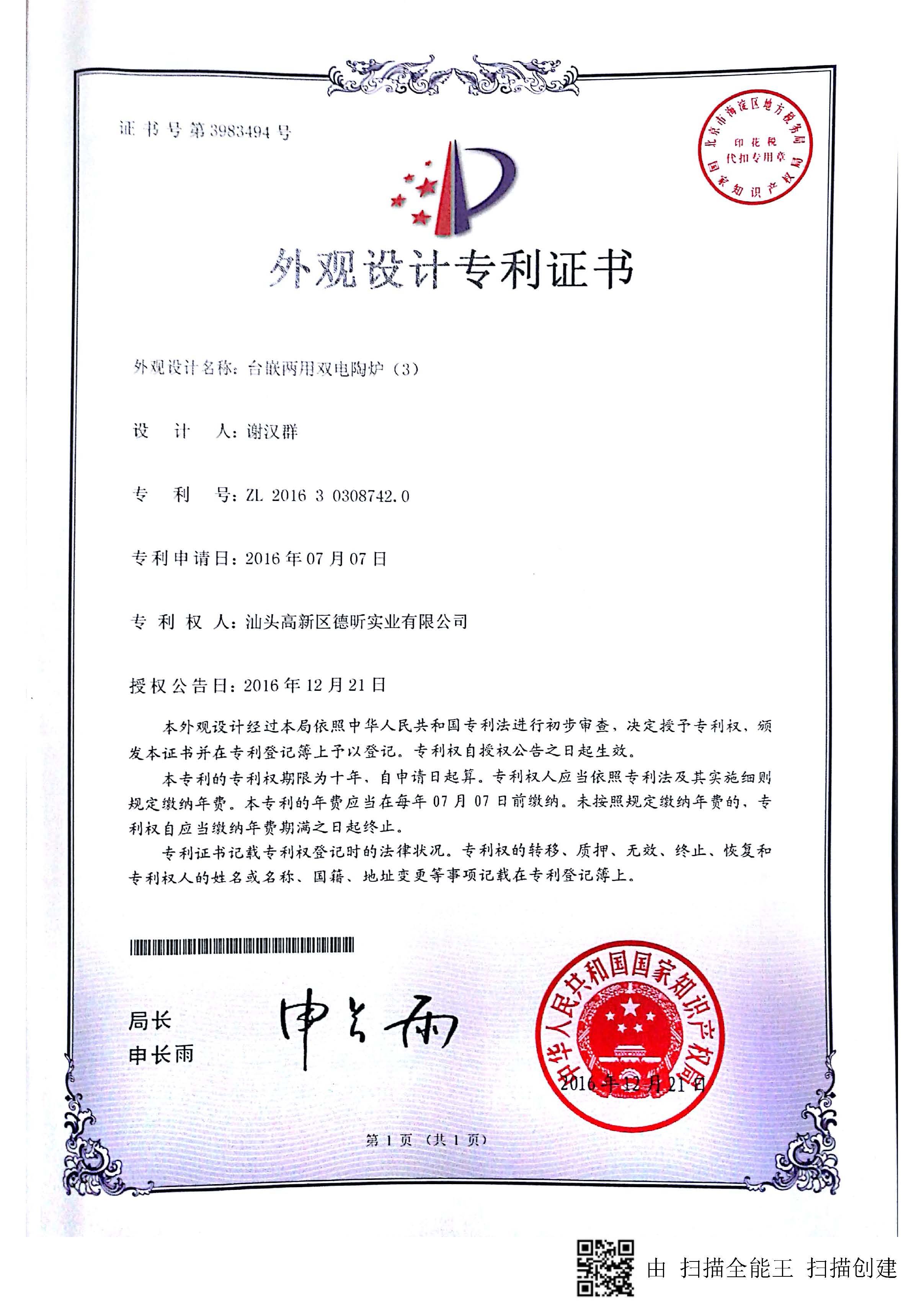 外观设计专利证书