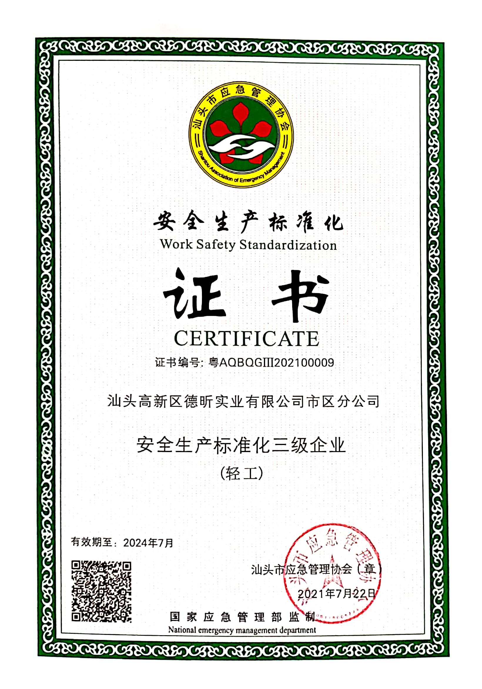 安全生产标准化三级企业