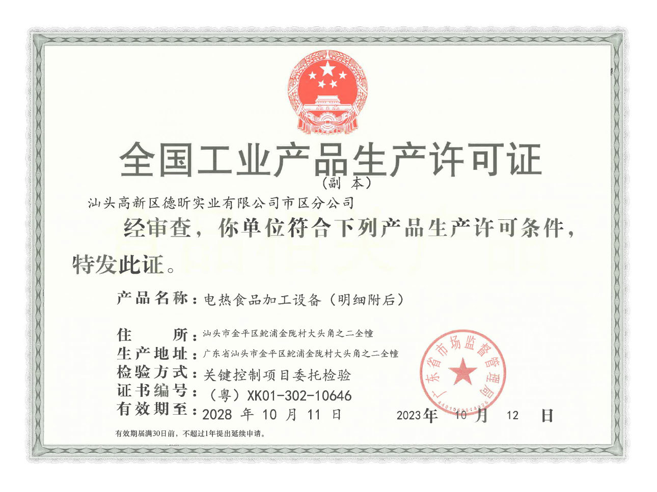 全国工业生产许可证