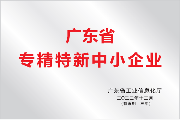 广东省专精特新中小企业