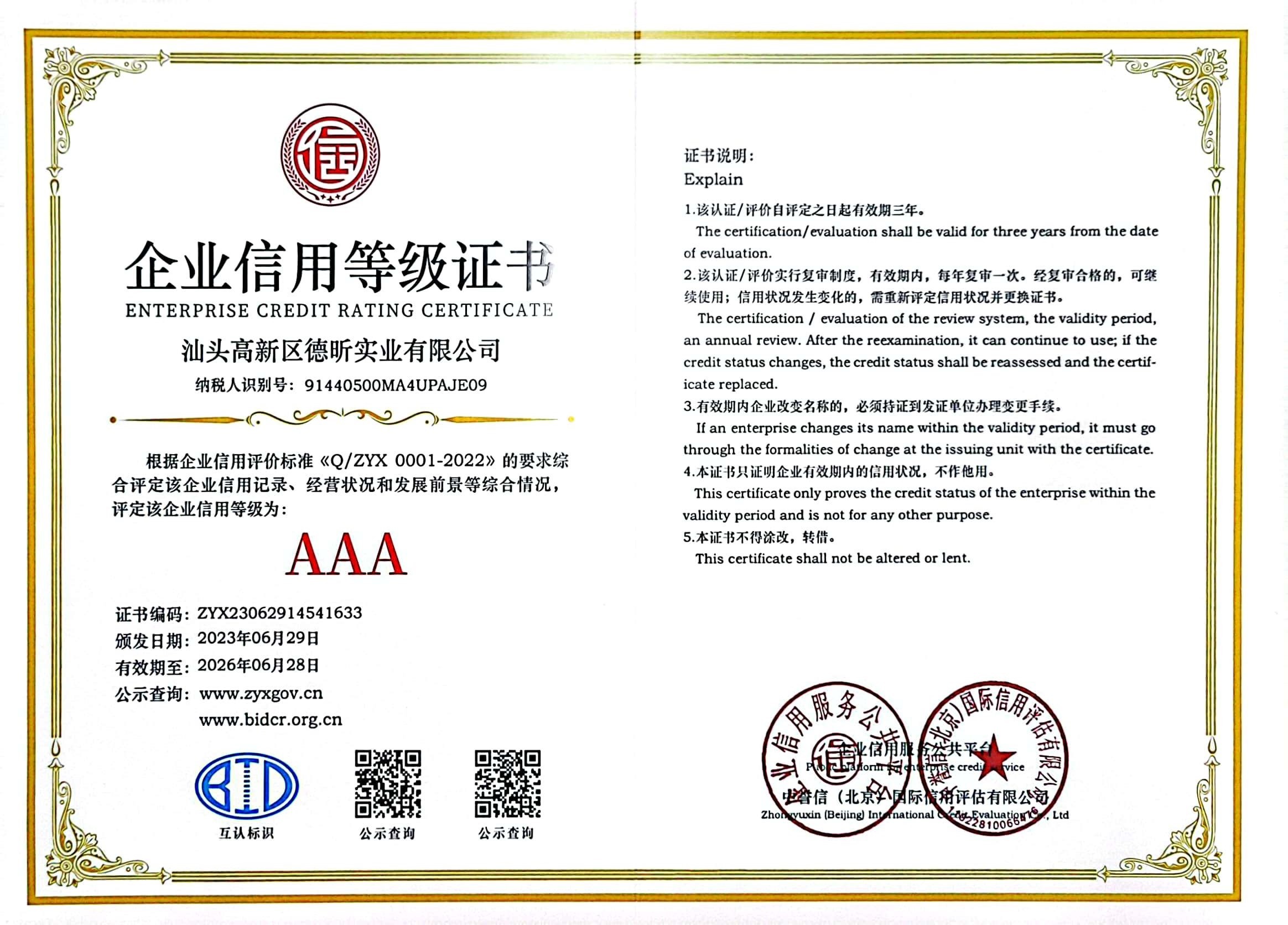 企业信用等级证书