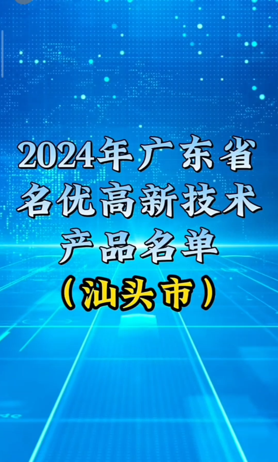 不断创新，实力见证｜我司荣获广东省名优高新技术产品