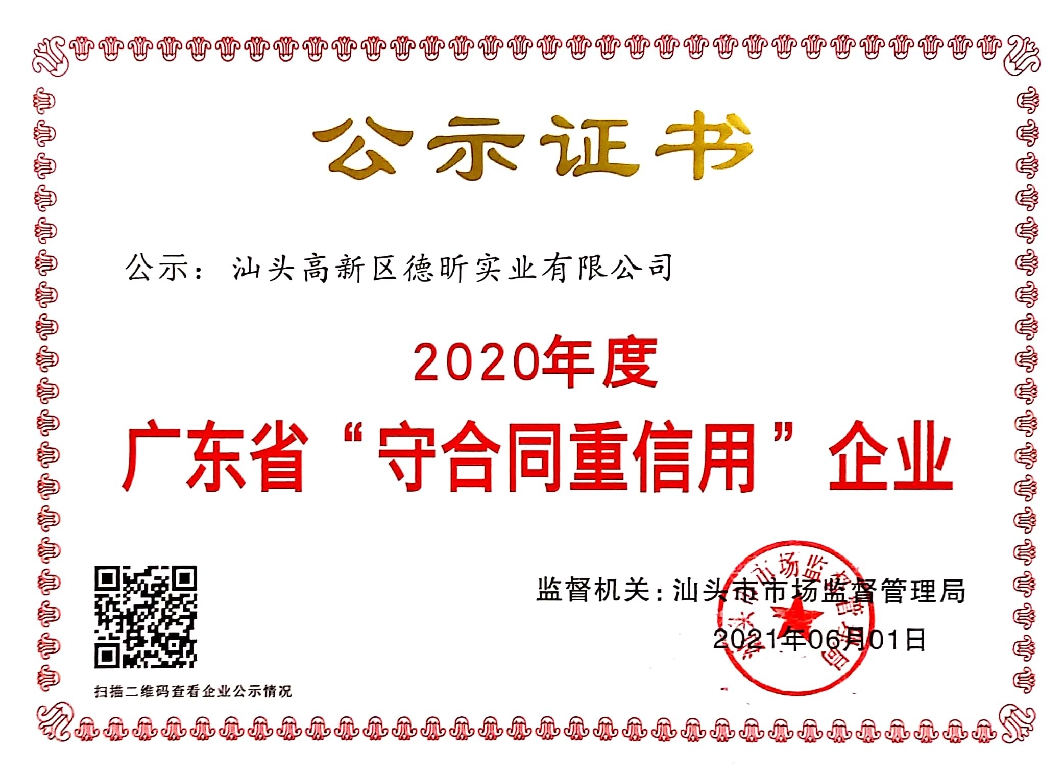 守合同重信用（2020年）