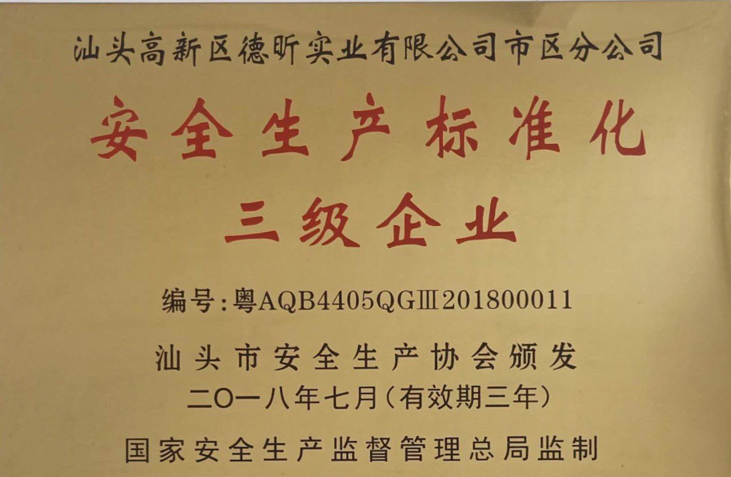 安全生产标准企业