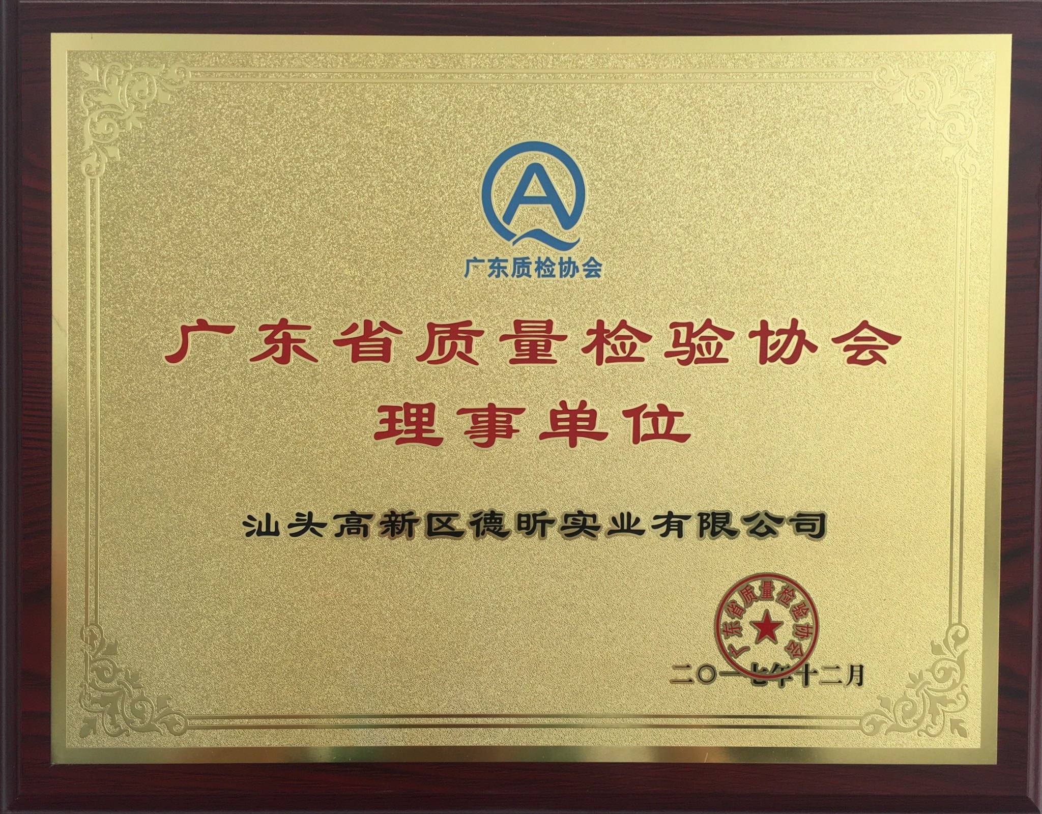广东省质量检验协会理事单位