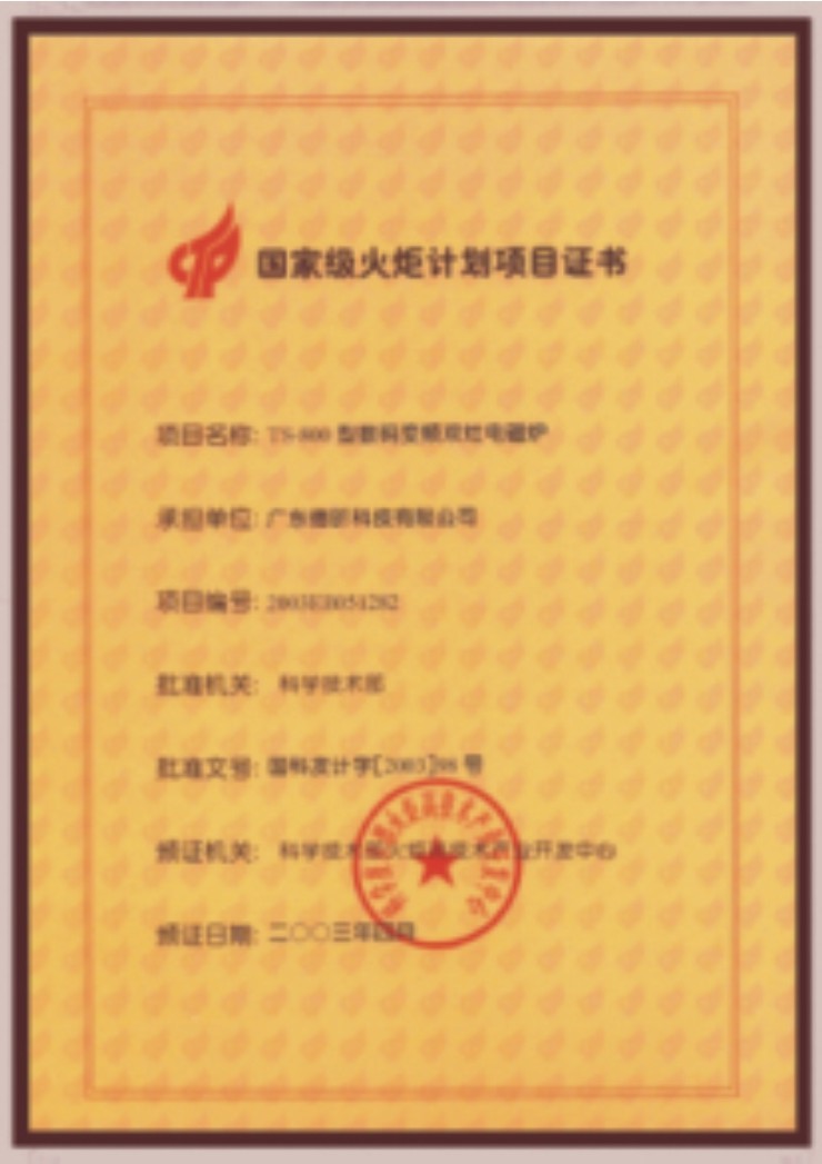 国家火炬计划