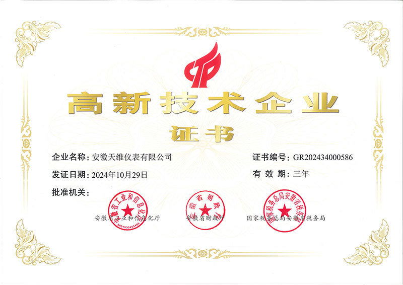 高新技術企業(yè)證書