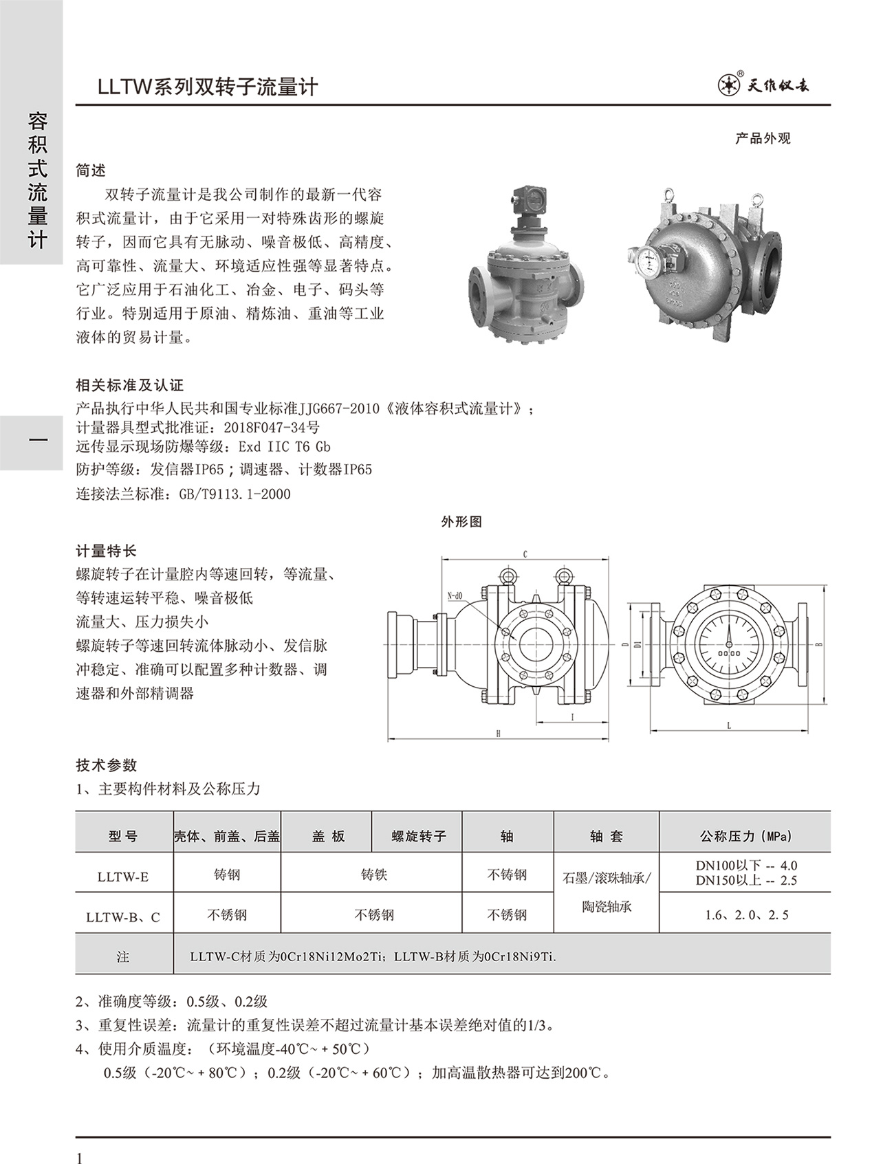 雙轉(zhuǎn)子流量計