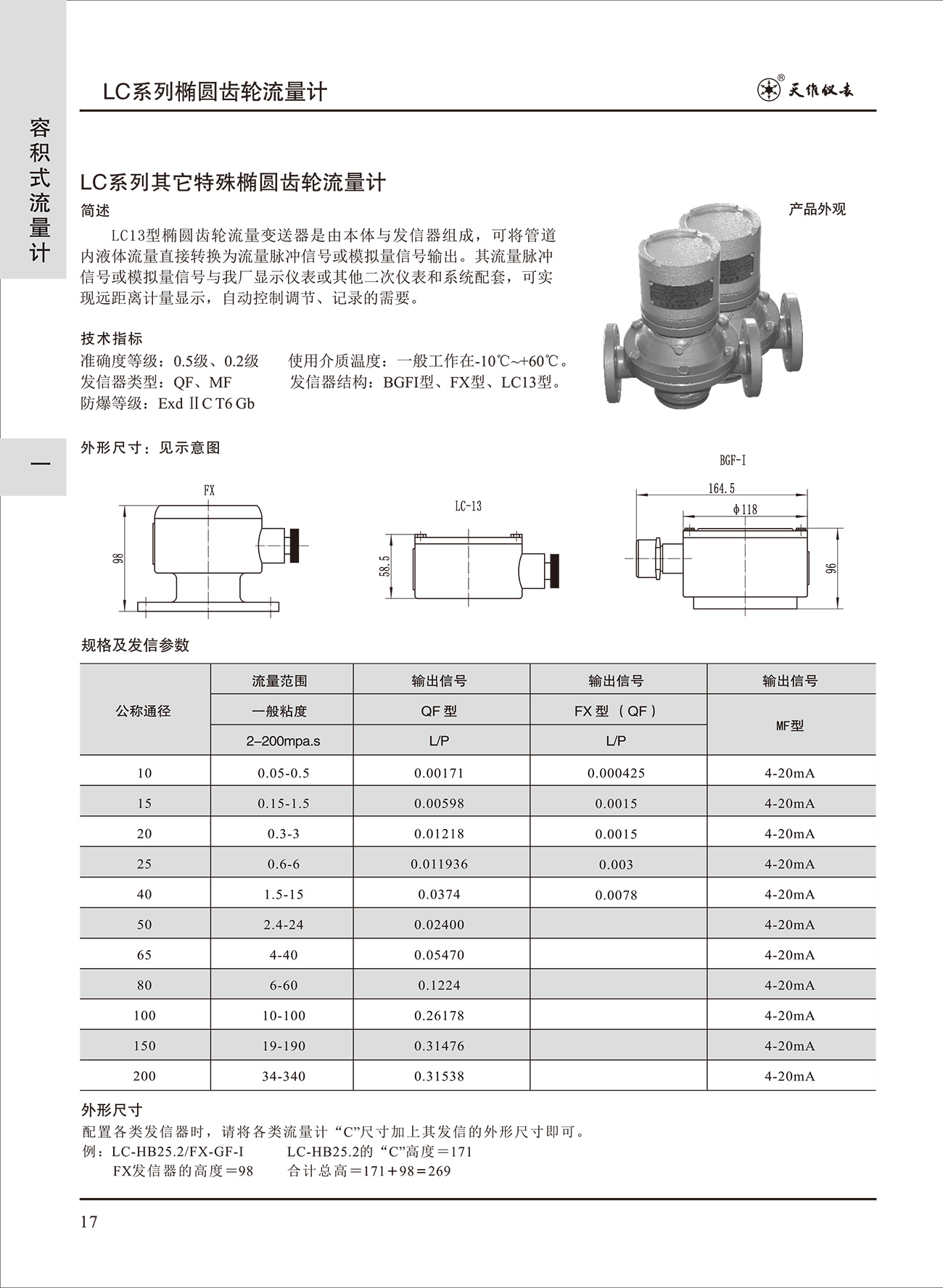 橢圓齒輪流量計