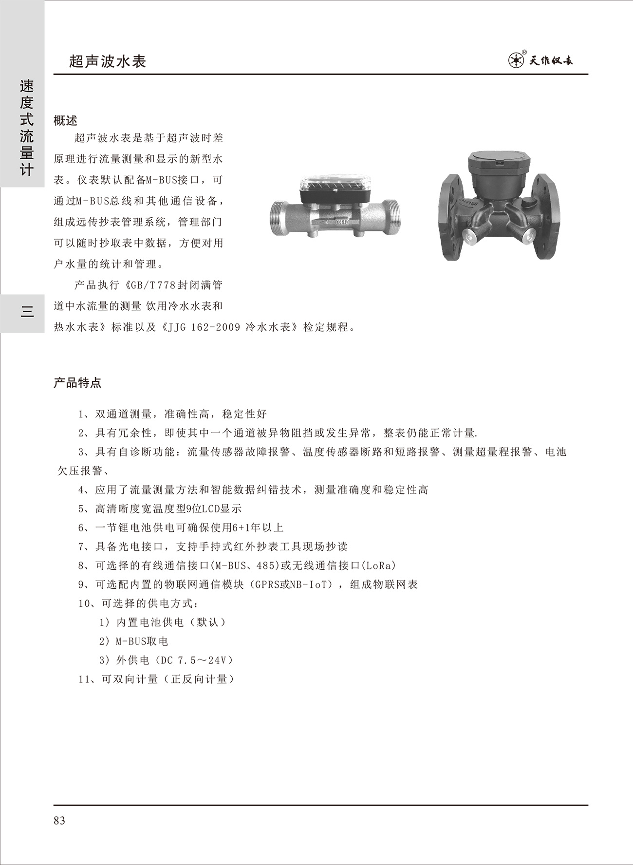 超聲波水表