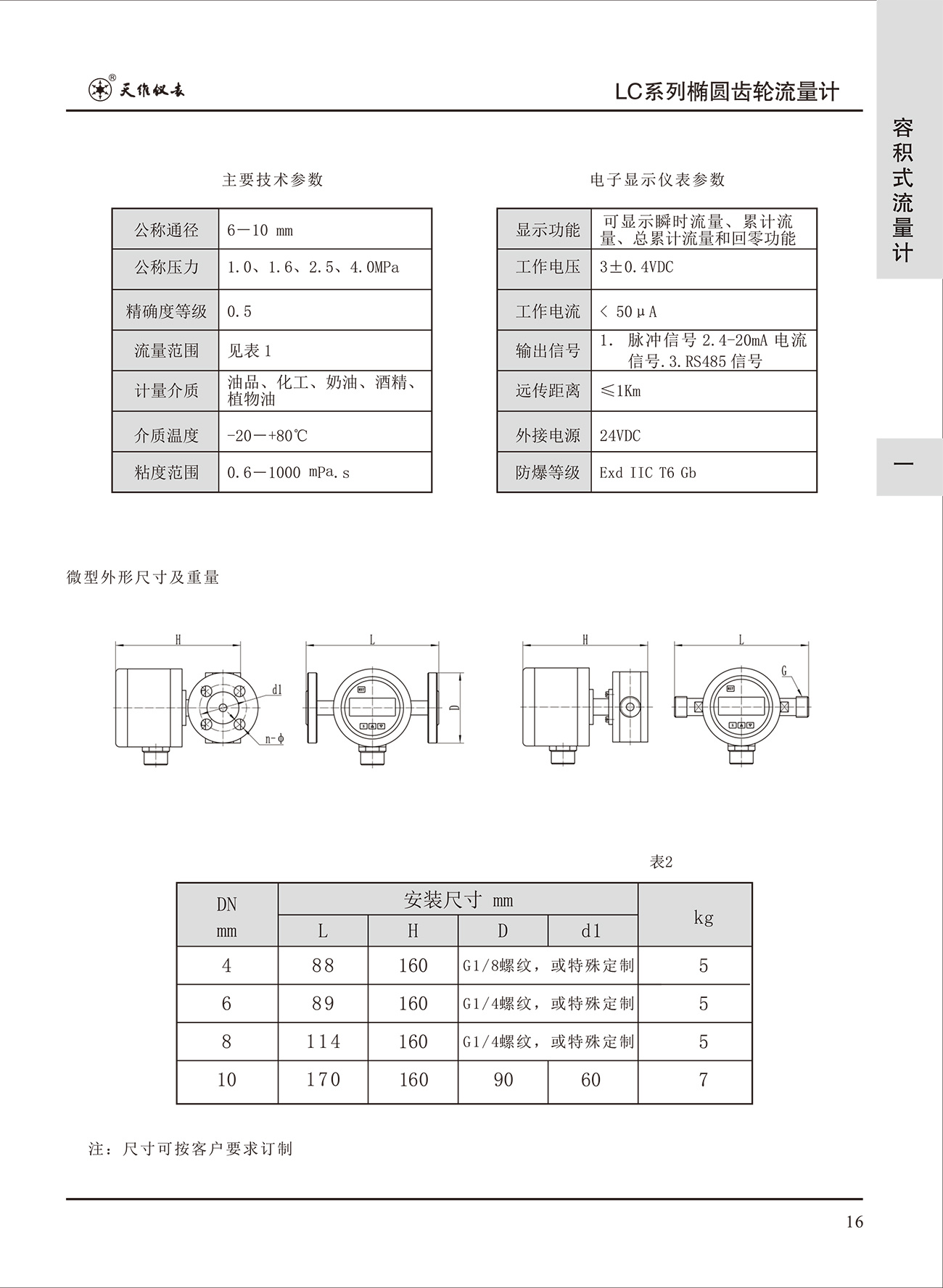 橢圓齒輪流量計