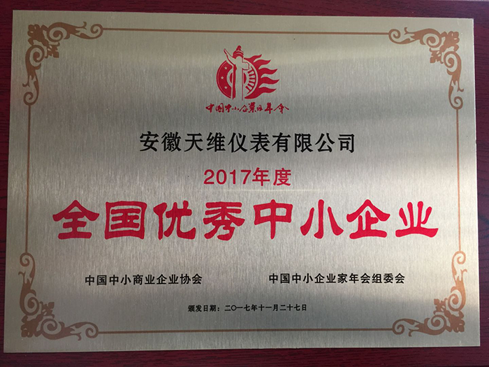 熱烈祝賀:安徽天維儀表有限公司被評為2017年度全國優(yōu)秀中小企業(yè)