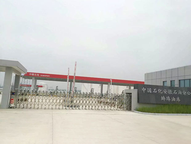 中國(guó)石化安徽分公司蚌埠油庫(kù)
