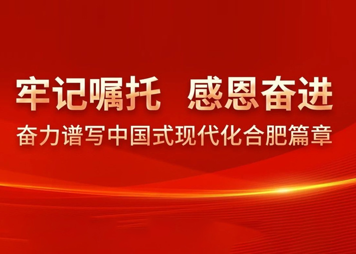 勇立潮頭 奮勇?tīng)?zhēng)先 推進(jìn)深層次改革和高水平開(kāi)放——習(xí)近平總書(shū)記考察安徽在全市干部群眾中引起熱烈反響