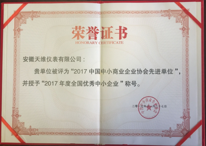 熱烈祝賀:安徽天維儀表有限公司被評為2017年度全國優(yōu)秀中小企業(yè)