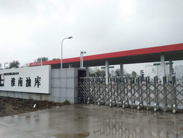 中國石化安徽分公司淮南油庫